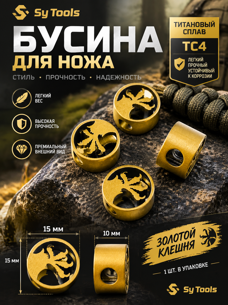 Титановая бусина для ножа Sy Tools TC4 — Titanium Lanyard Bead TC4 Golden Eagle