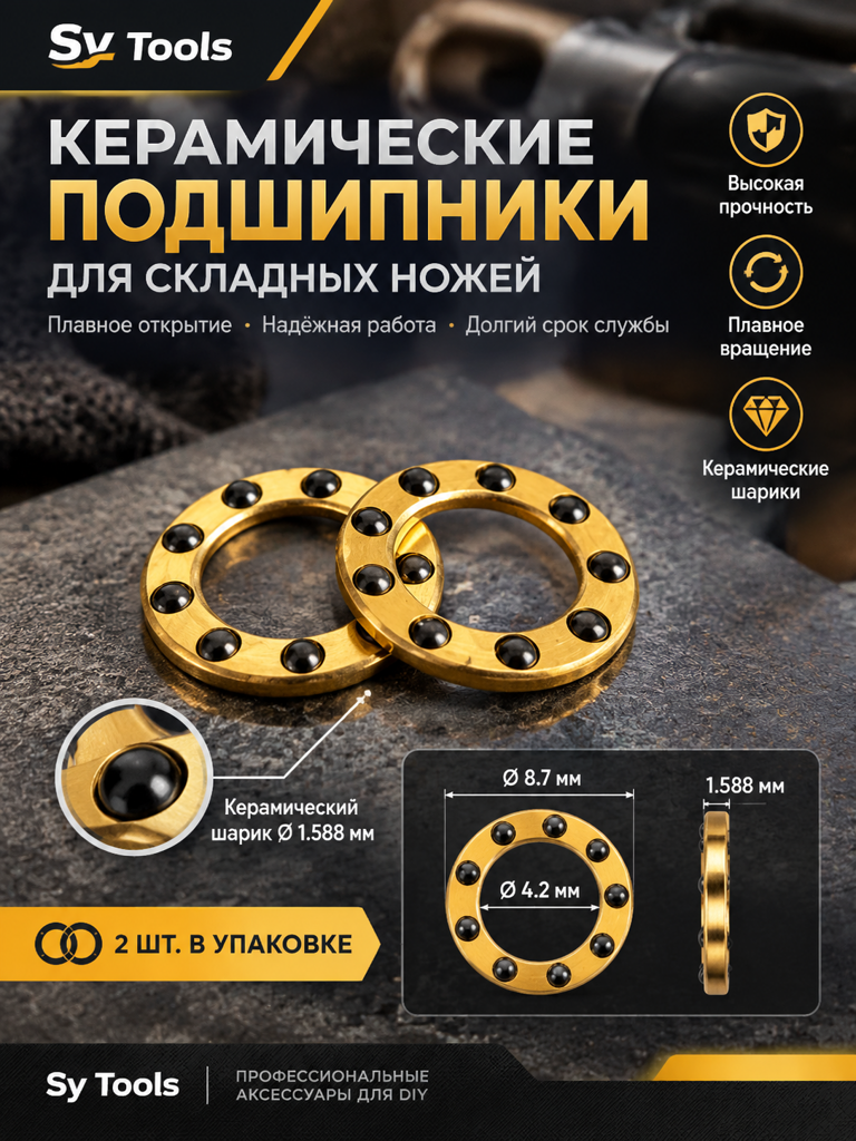 Керамический подшипник для складного ножа Sy Tools — Ceramic Bearing for Folding Knives (2 pcs)