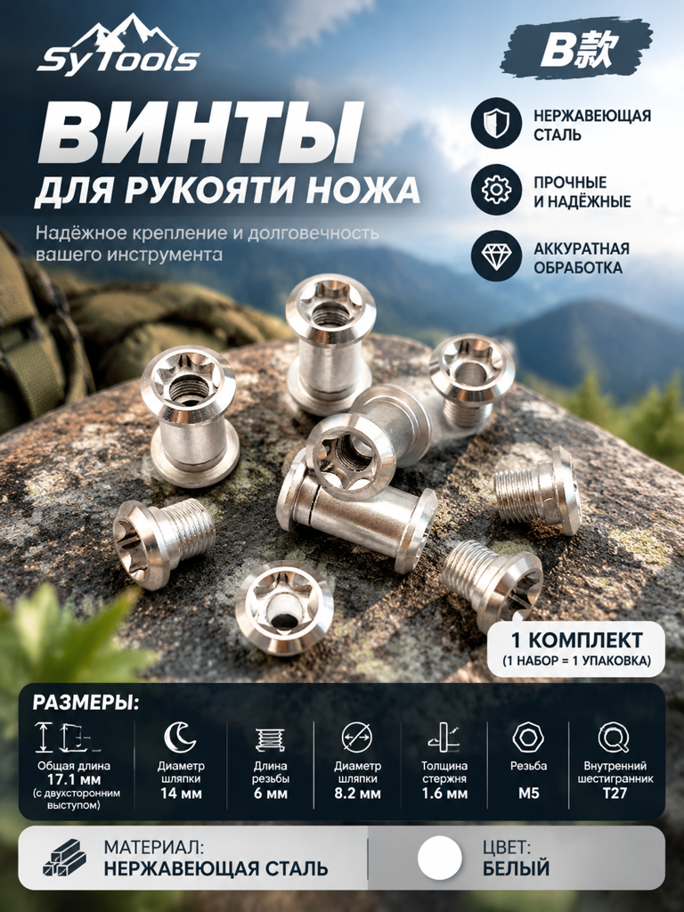 Винты для рукояти ножа Sy Tools — Handle Screw Set Type B