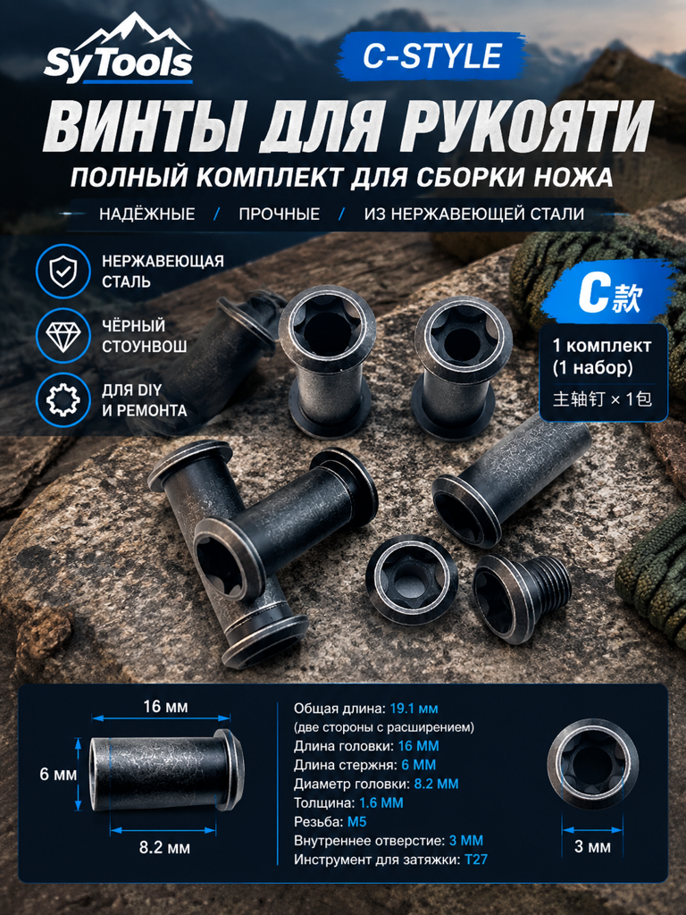 Винты для рукояти ножа Sy Tools — C-Style Handle Screw Kit