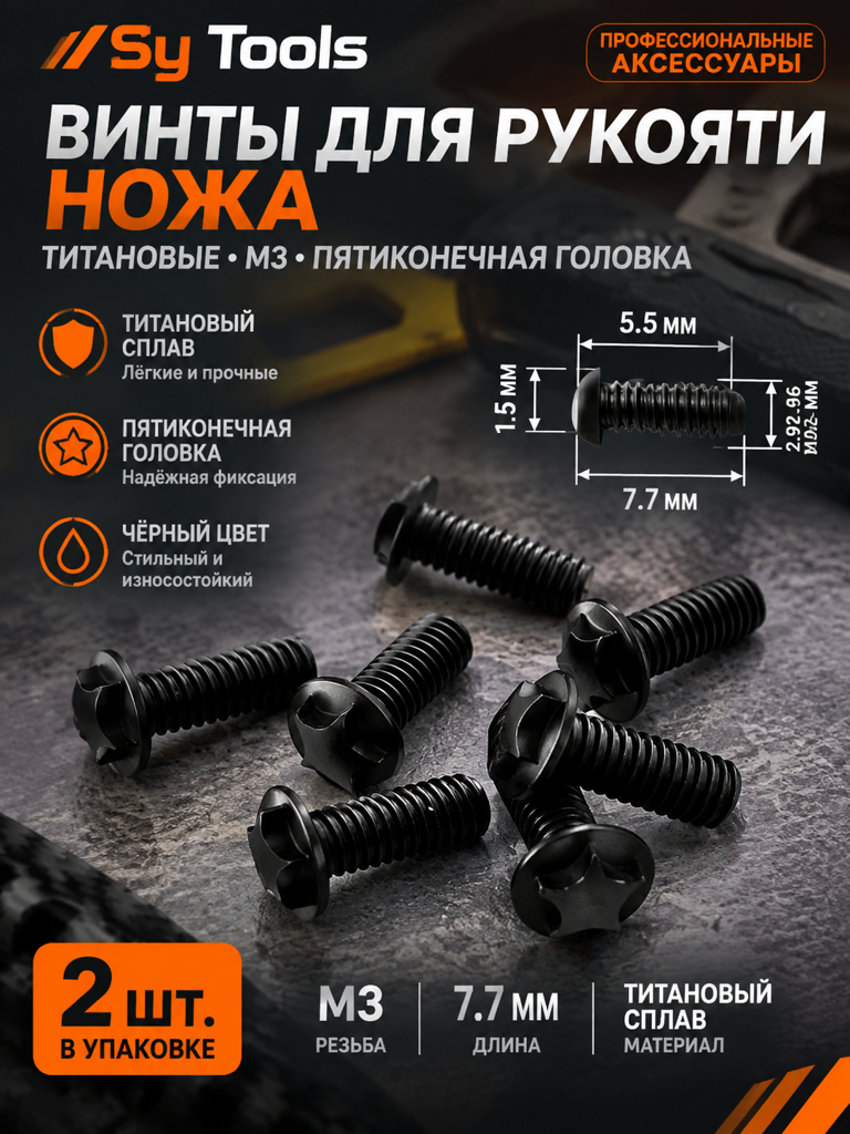 Винты для рукояти ножа Sy Tools — M3 Titanium Handle Screws (Black)