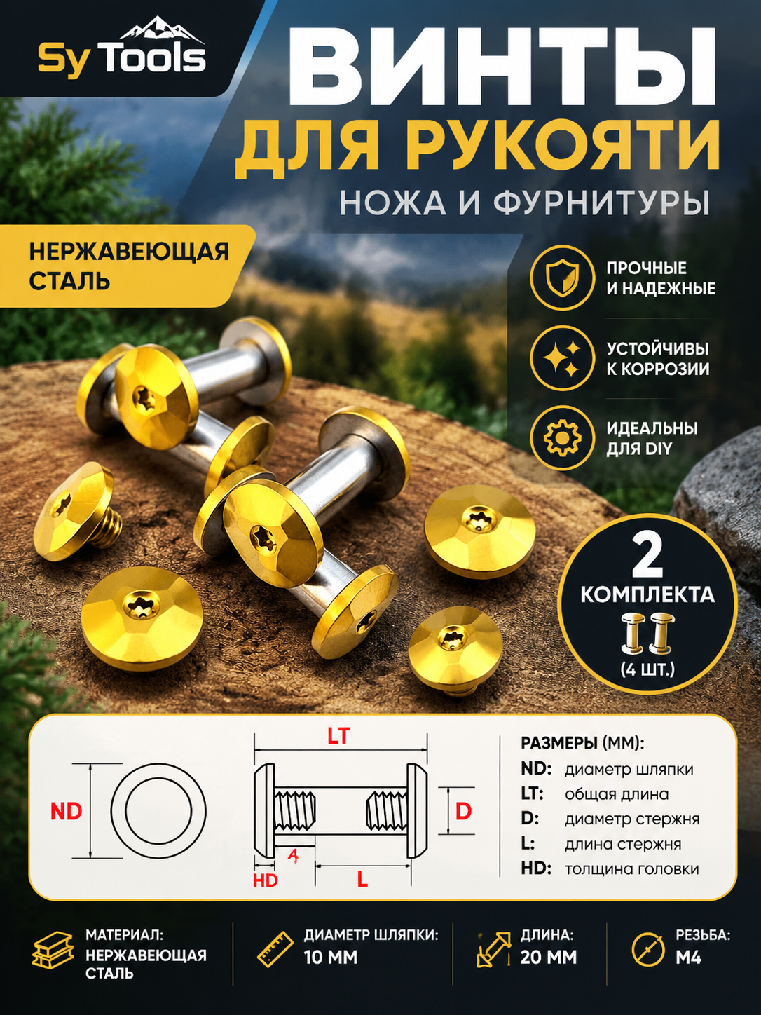 Винты для рукояти ножа Sy Tools — Handle Screw Set Type C