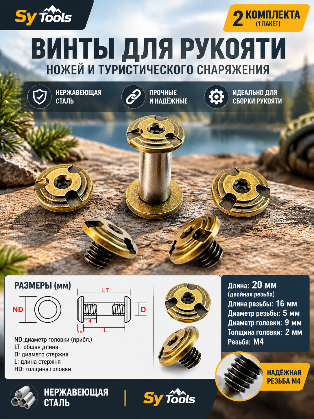 Винты для рукояти ножа Sy Tools — Handle Screw Set Type E