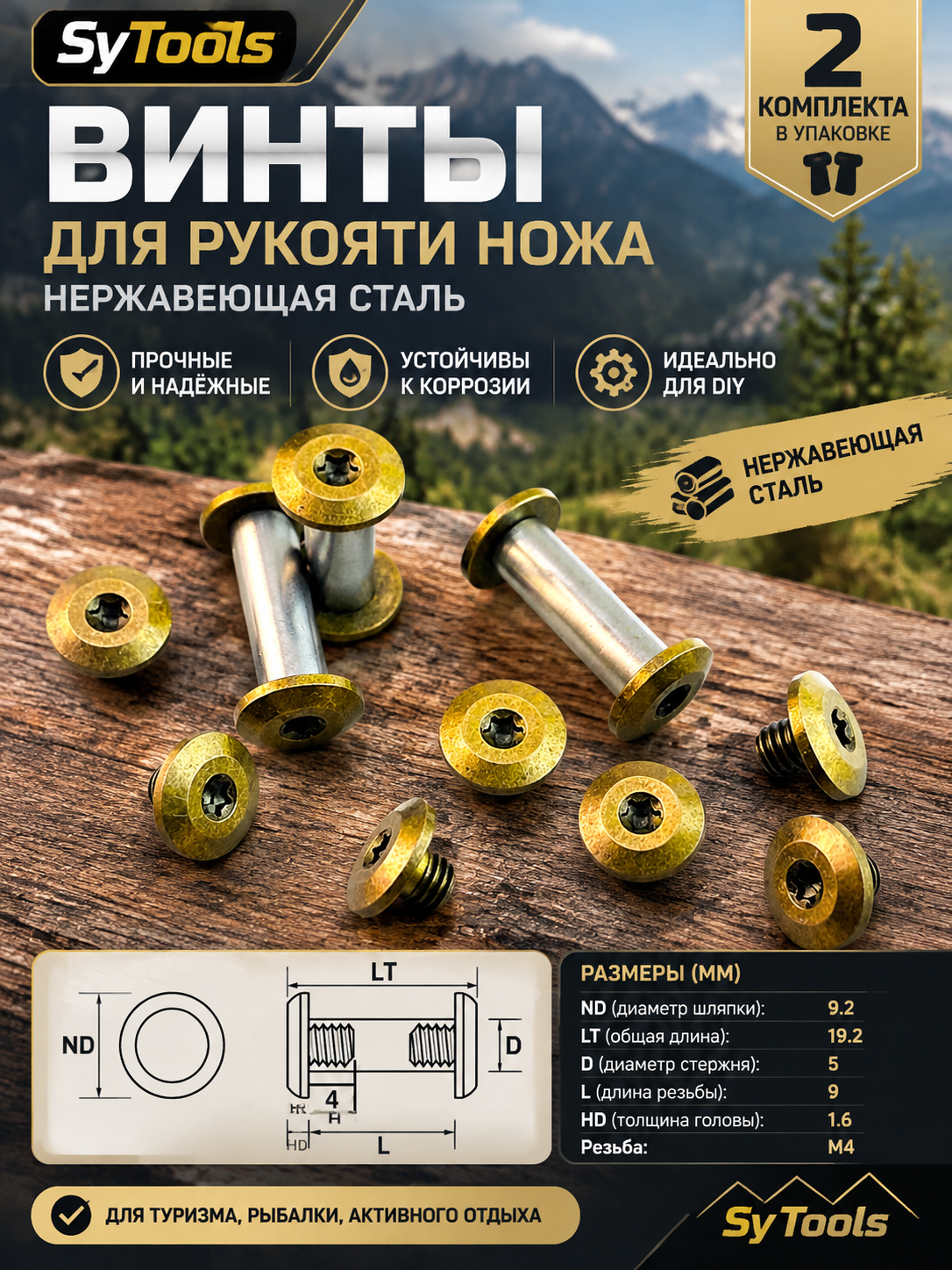 Винты для рукояти ножа Sy Tools — Handle Screw Set Type H