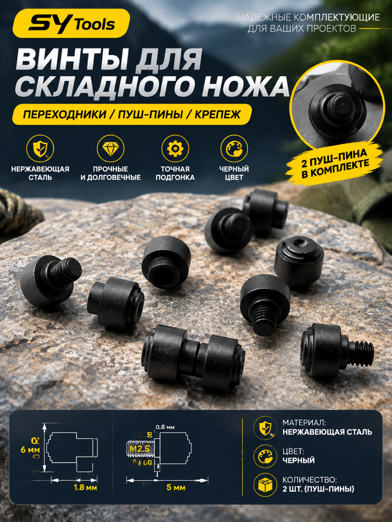 Винты и штифты для складного ножа Sy Tools — Folding Knife Screws Set