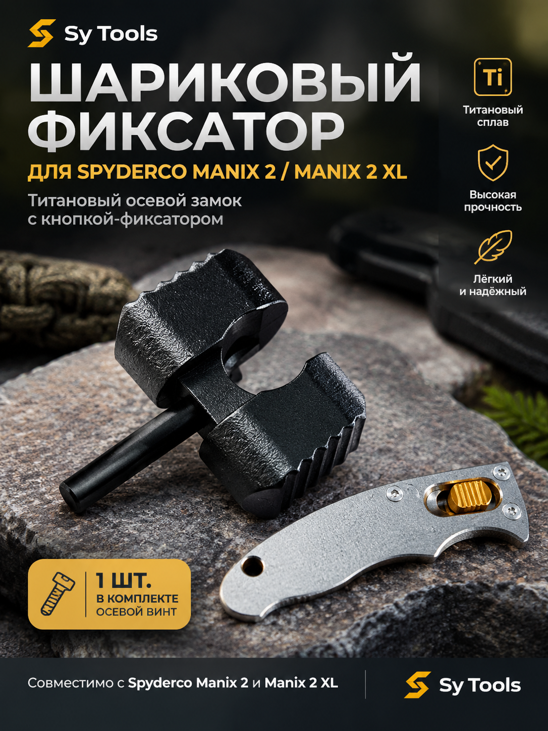 Винты и штифты для складного ножа Sy Tools — Spherical Fixator for Spyderco Manix 2 / Manix 2 XL