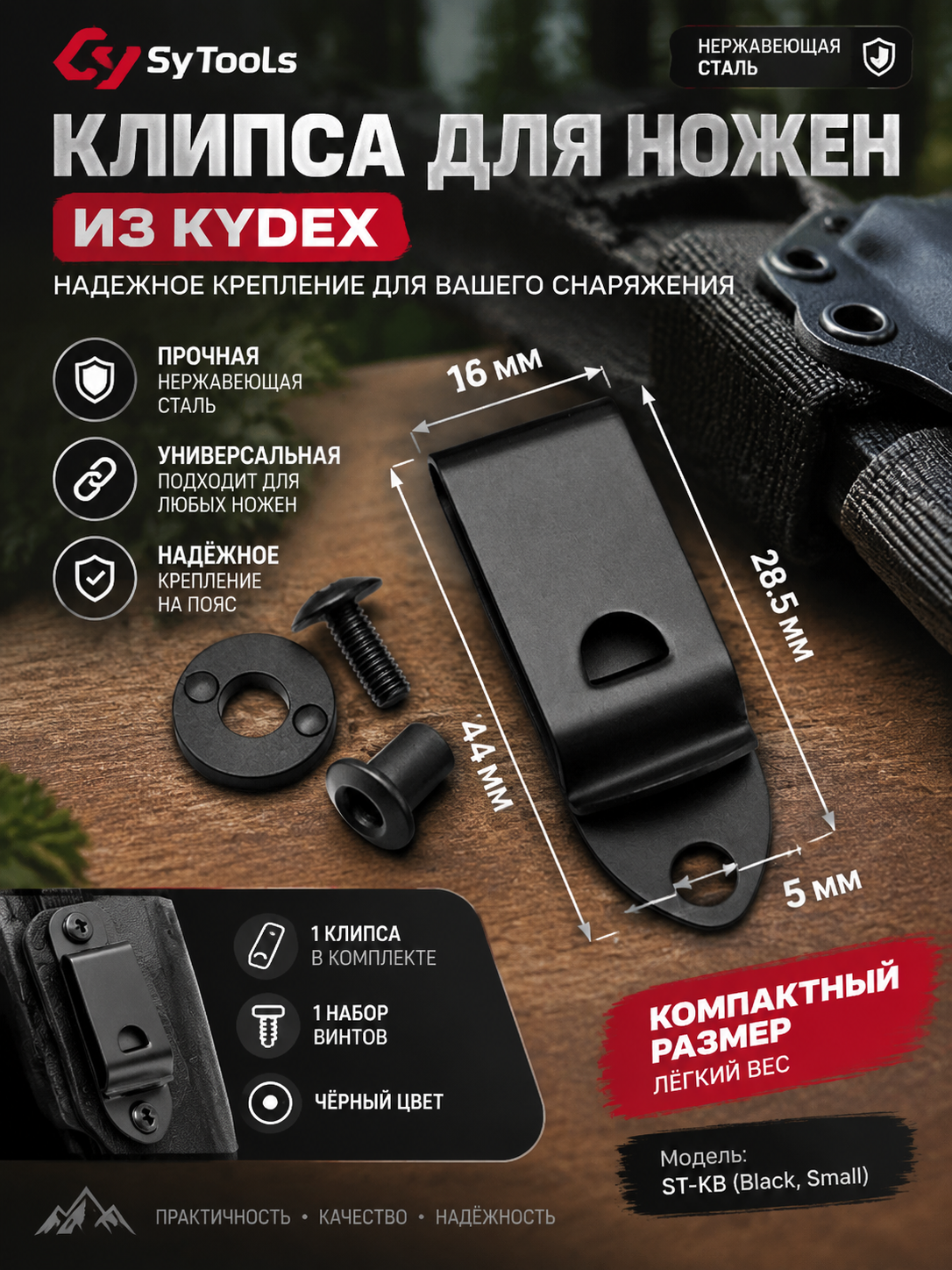 Клипса для ножен Kydex Sy Tools — Compact Kydex Clip 50.8mm