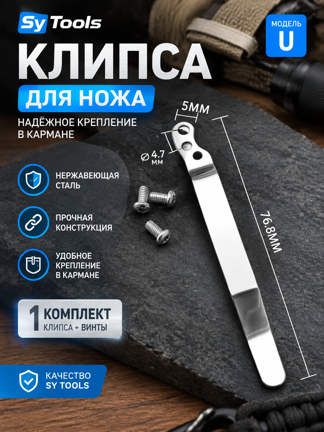Клипса для ножен Kydex Sy Tools — Kydex Clip Model D