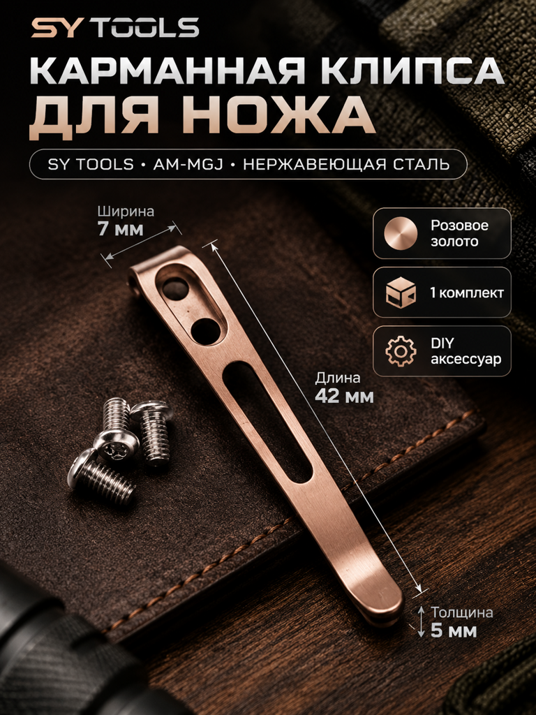 Клипса для ножен Kydex Sy Tools — AM-HS Stainless Clip