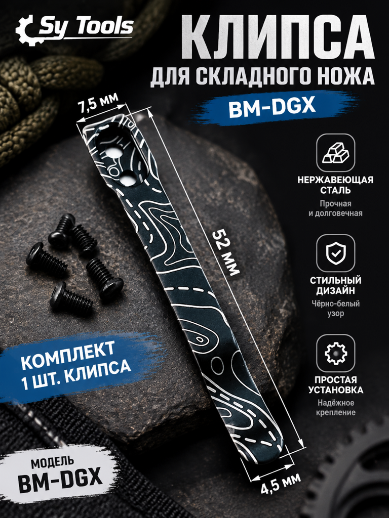 Клипса для ножен Kydex Sy Tools — BM-MGJ Clip (Copper)