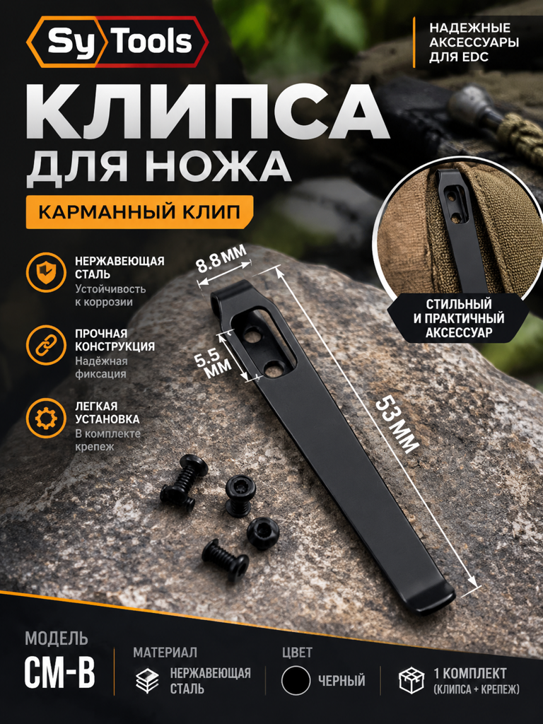 Клипса для ножен Kydex Sy Tools — DJ-HSX Clip