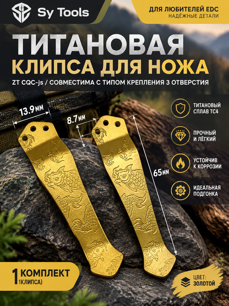 Клипса для ножен Kydex Sy Tools — AM-LS Clip (Titanium)