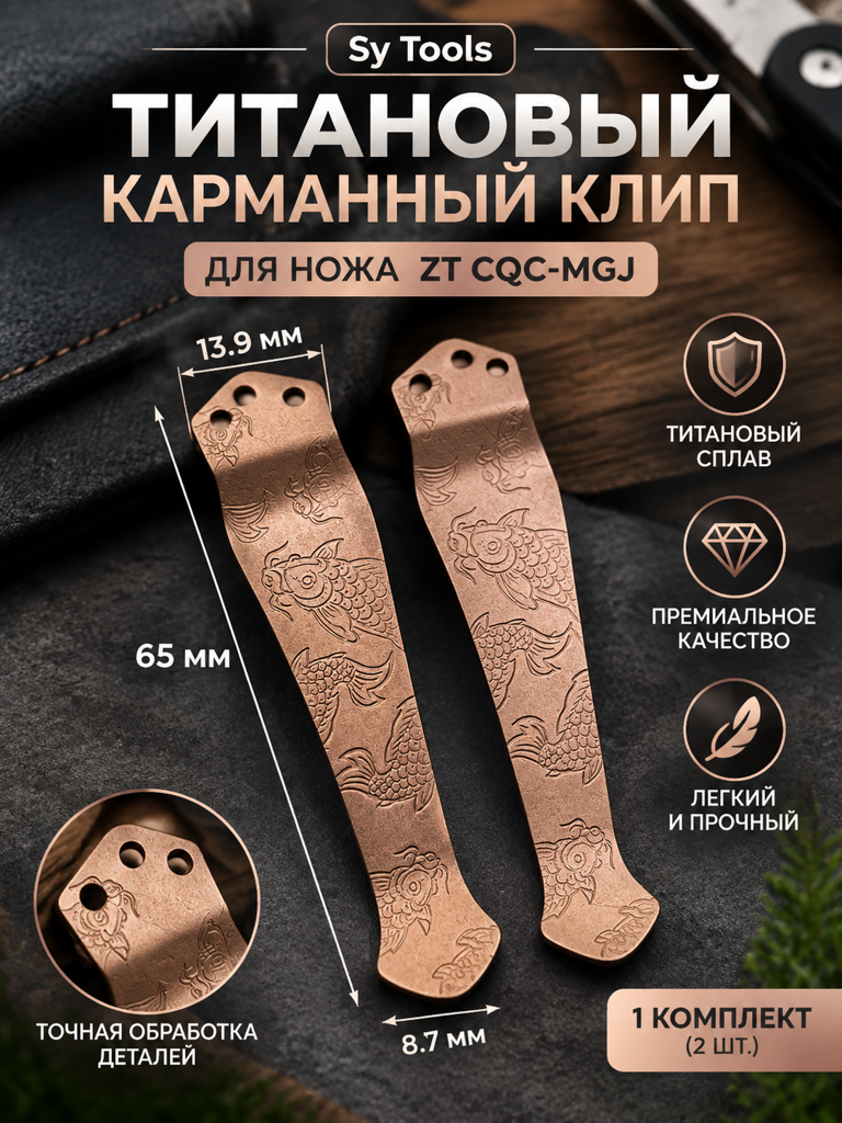Клипса для ножен Kydex Sy Tools — Carabiner Clip (Copper)