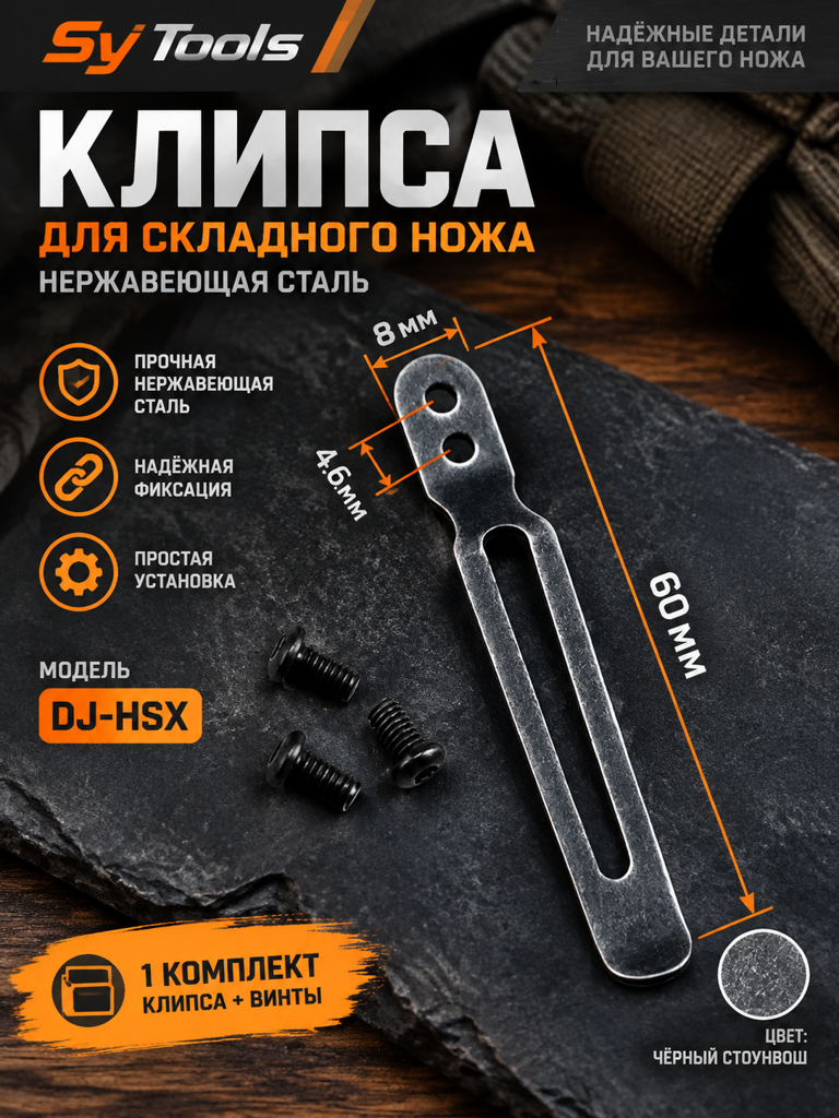 Клипса для ножен Kydex Sy Tools — DJ-HSX Titanium Sheath Clip