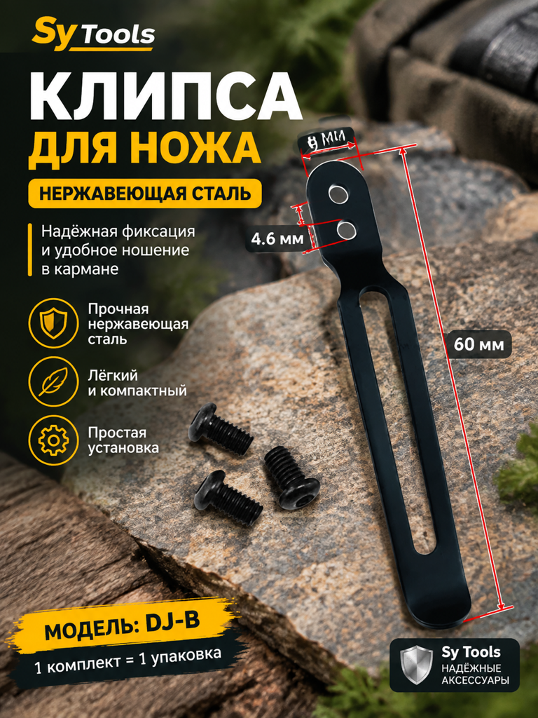 Клипса для ножен Kydex Sy Tools — DJ-B Folding Knife Clip