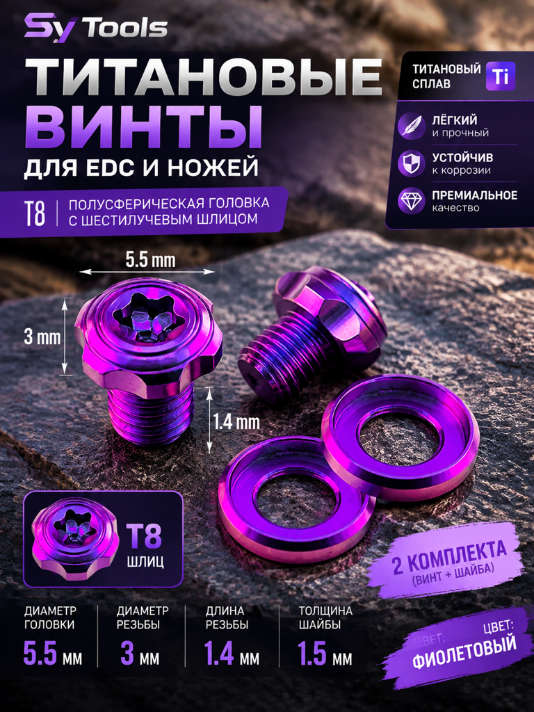 Титановые винты для ножей Sy Tools — M3 Titanium Screws Purple (2 sets)