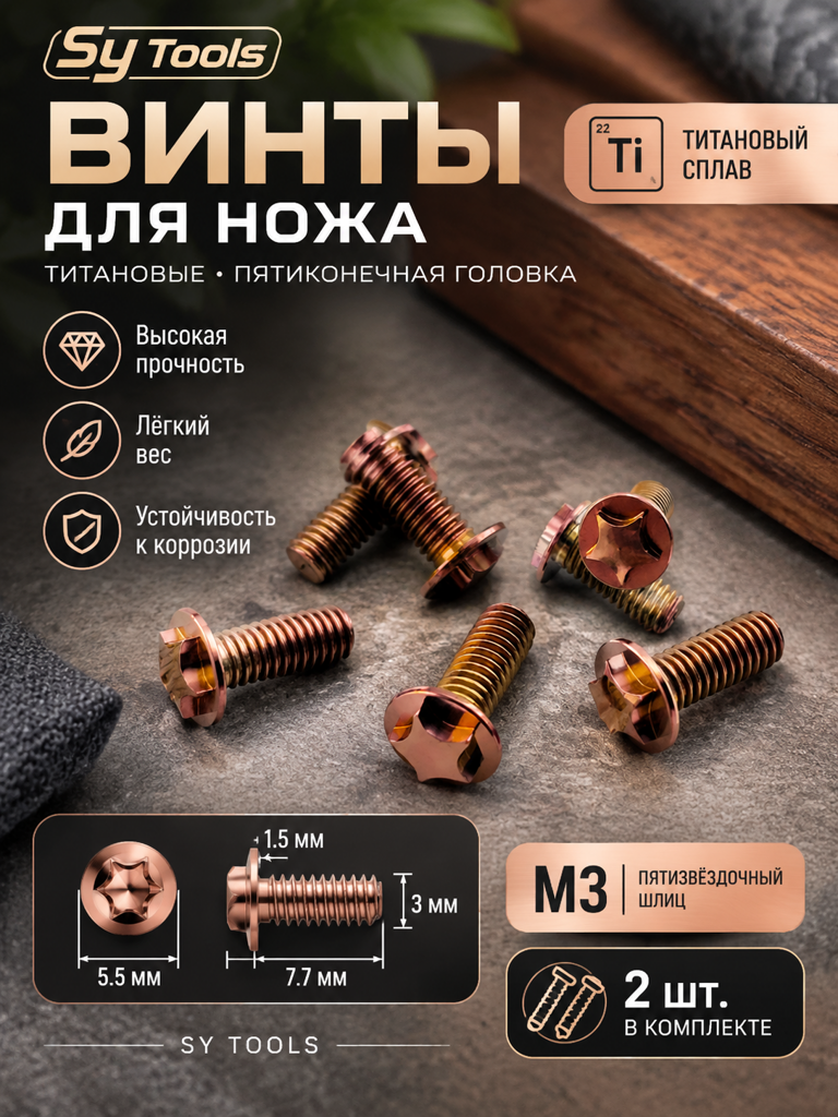 Титановые винты для ножей Sy Tools — M3 Titanium Handle Screws Rainbow