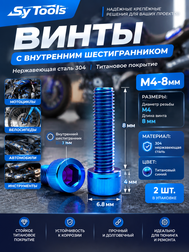 Титановый болт для велосипеда и мотоцикла M4×8 мм синий