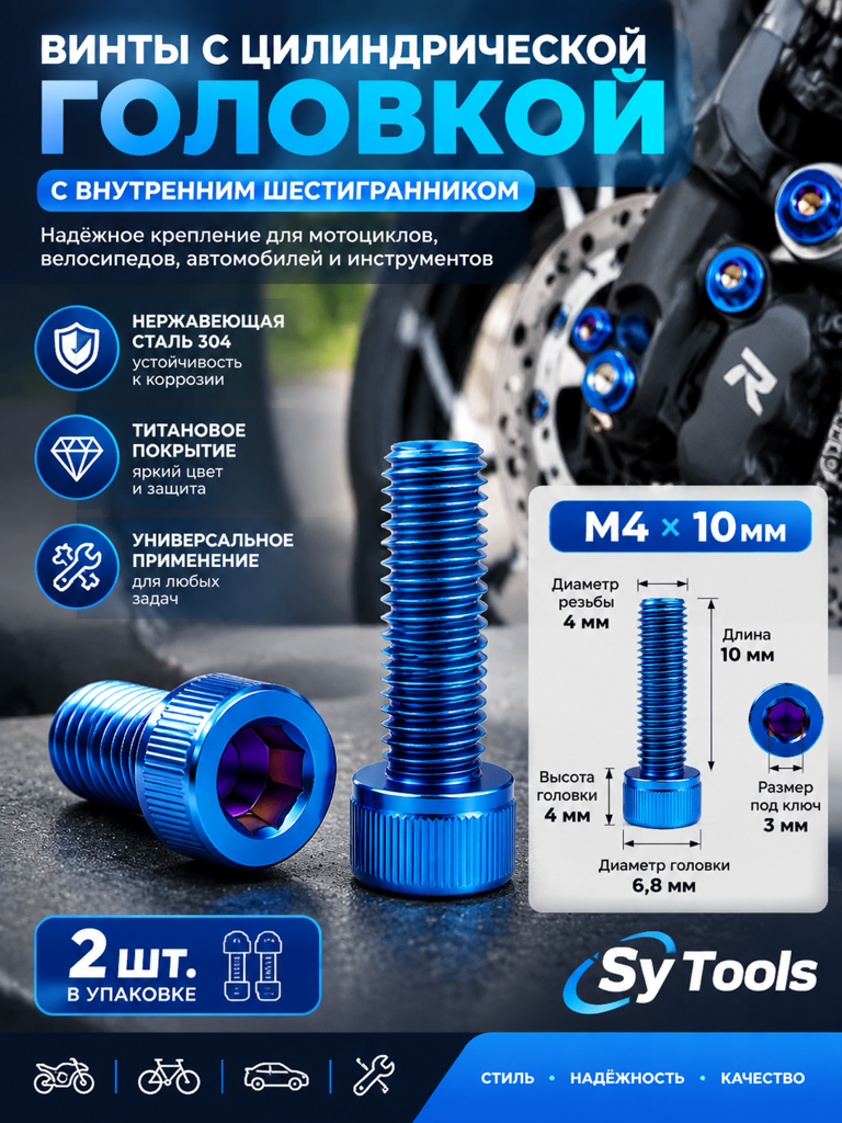 Титановый болт для велосипеда и мотоцикла M4×10 мм синий