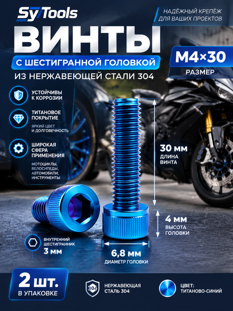 Титановый болт для велосипеда и мотоцикла M4×30 мм синий