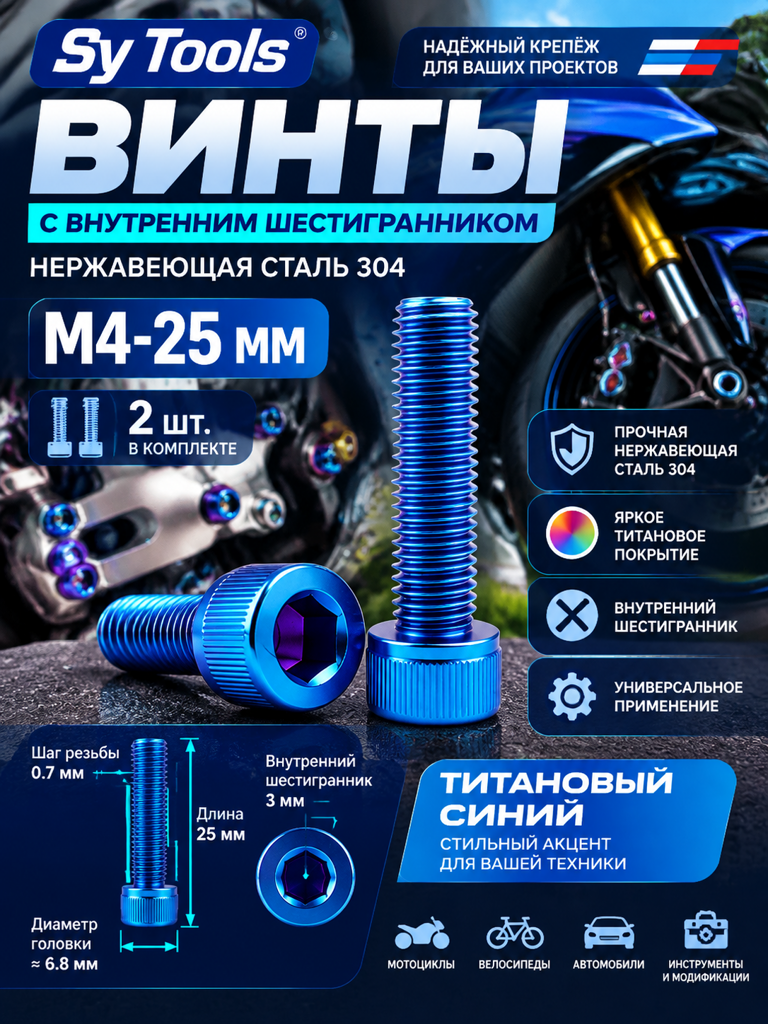 Титановый болт для велосипеда и мотоцикла M4×25 мм синий