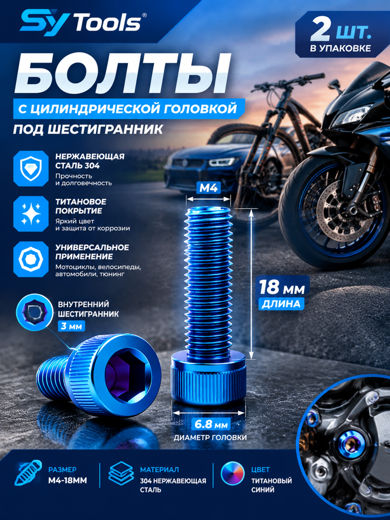Титановый болт для велосипеда и мотоцикла M4×18 мм синий