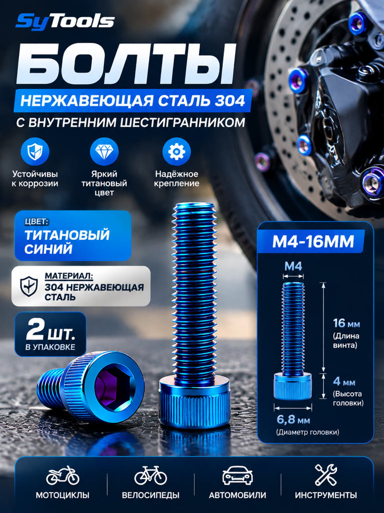 Титановый болт для велосипеда и мотоцикла M4×16 мм синий