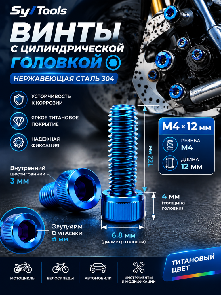 Титановый болт для велосипеда и мотоцикла M4×12 мм синий