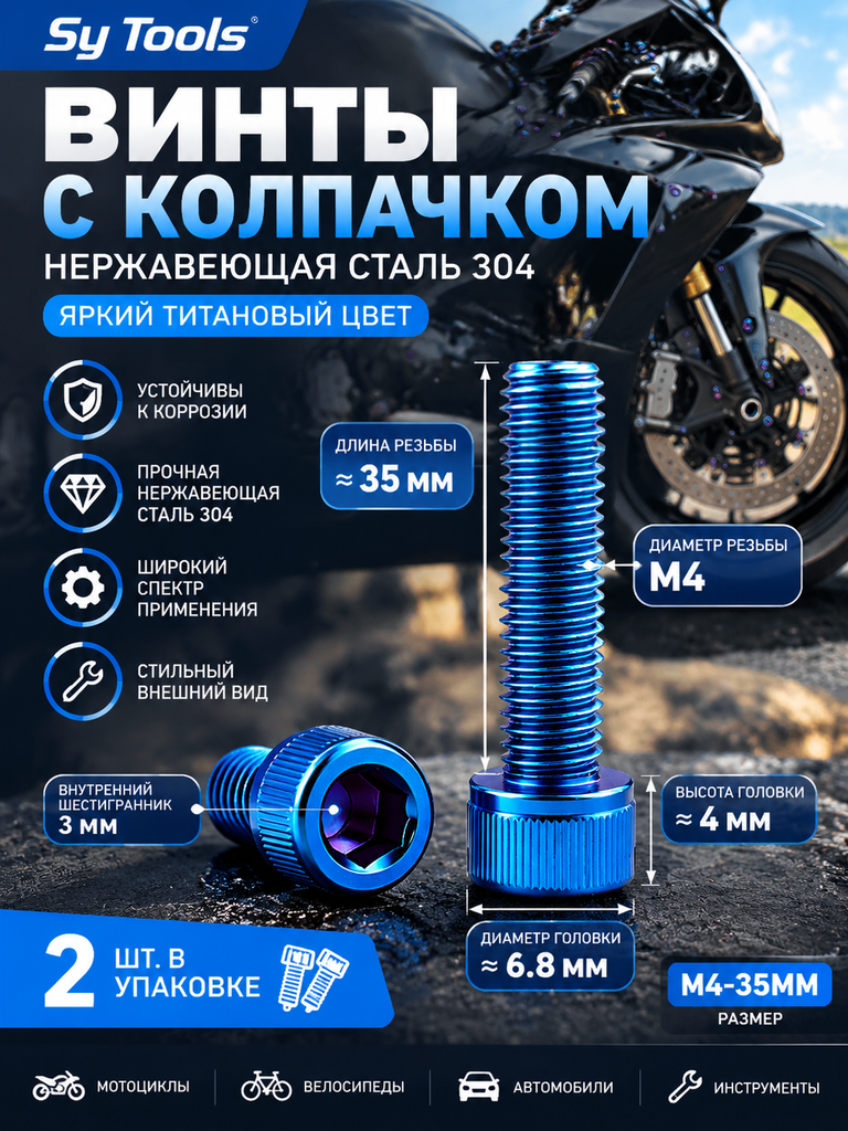 Титановый болт для велосипеда и мотоцикла M4×35 мм синий