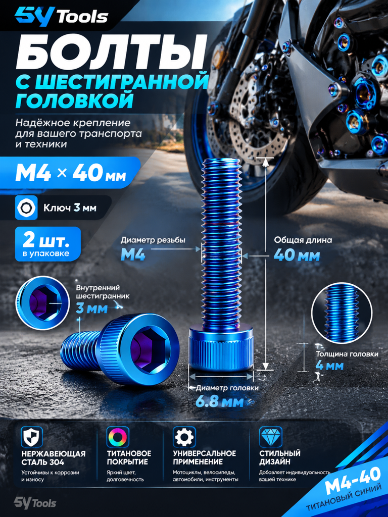 Титановый болт для велосипеда и мотоцикла M4×40 мм синий