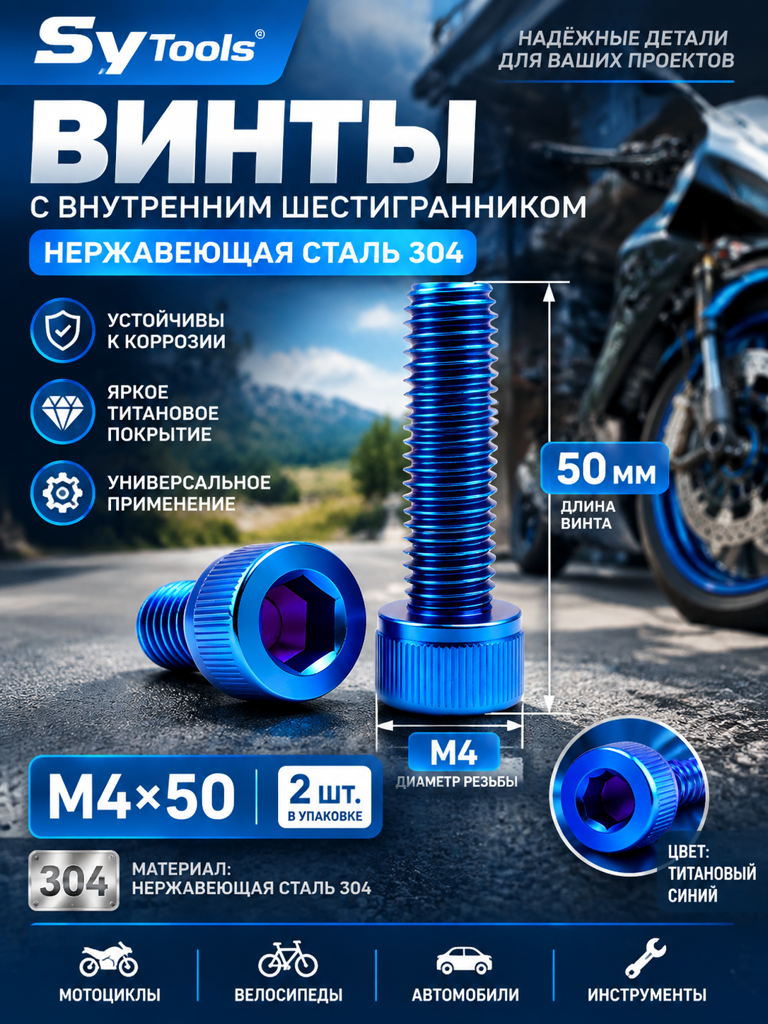 Титановый болт для велосипеда и мотоцикла M4×50 мм синий