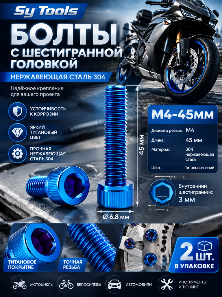 Титановый болт для велосипеда и мотоцикла M4×45 мм синий