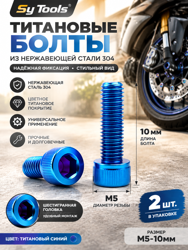 Титановый болт для велосипеда и мотоцикла M5×10 мм синий