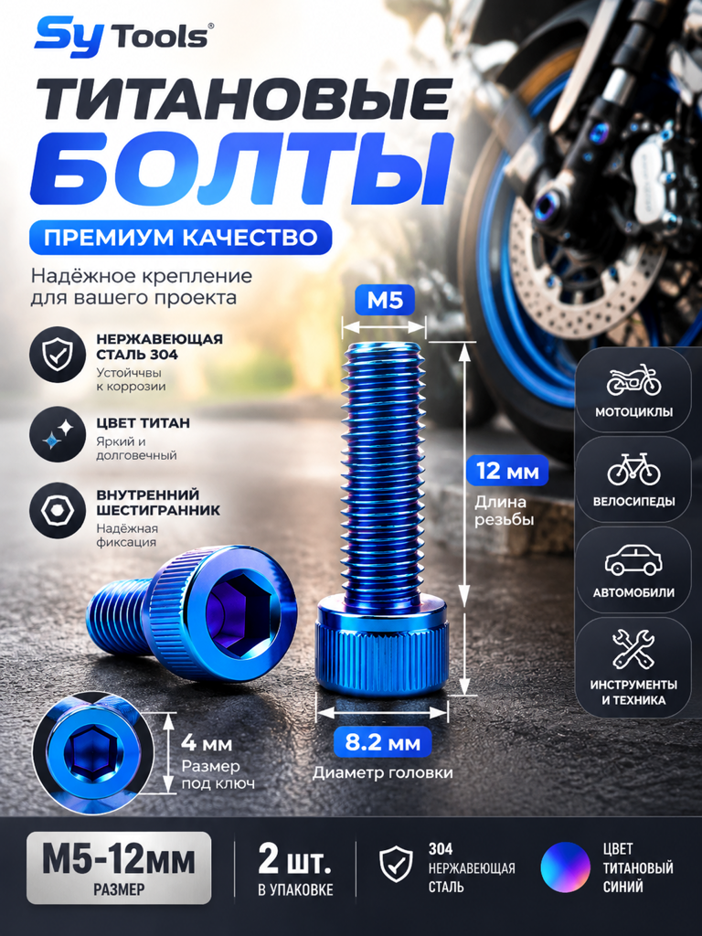 Титановый болт для велосипеда и мотоцикла M5×12 мм синий