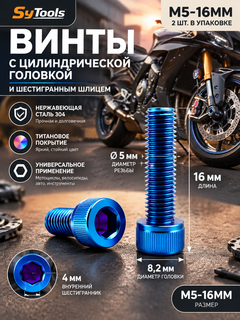 Титановый болт для велосипеда и мотоцикла M5×16 мм синий