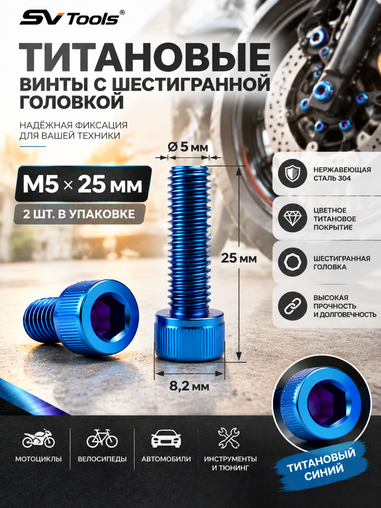 Титановый болт для велосипеда и мотоцикла M5×25 мм синий