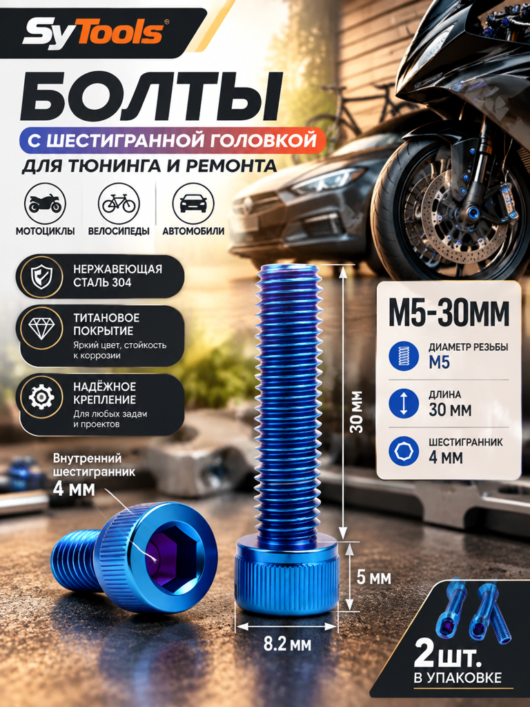 Титановый болт для велосипеда и мотоцикла M5×30 мм синий
