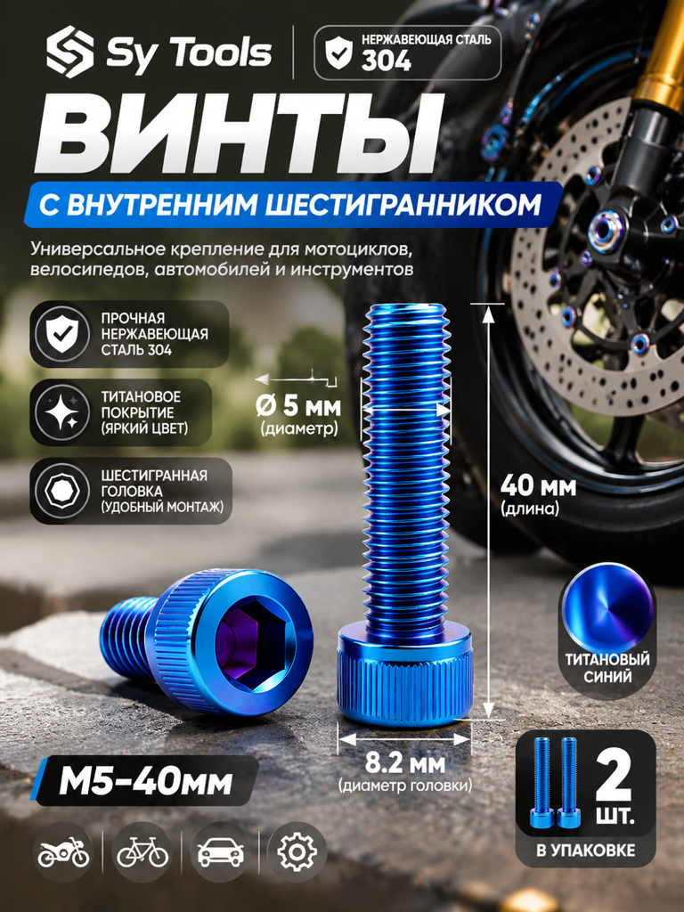 Титановый болт для велосипеда и мотоцикла M5×40 мм синий
