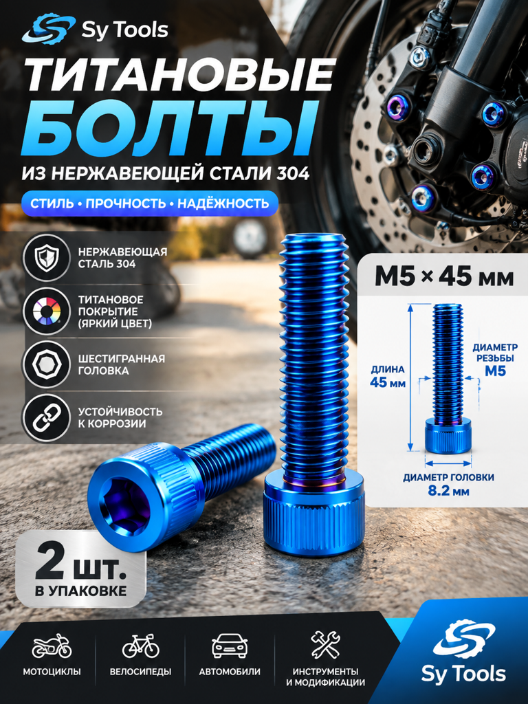 Титановый болт для велосипеда и мотоцикла M5×45 мм синий