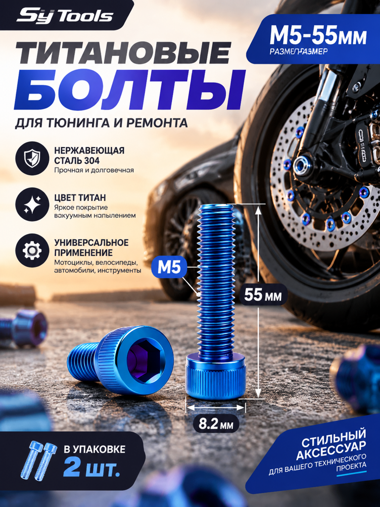 Титановый болт для велосипеда и мотоцикла M5×55 мм синий