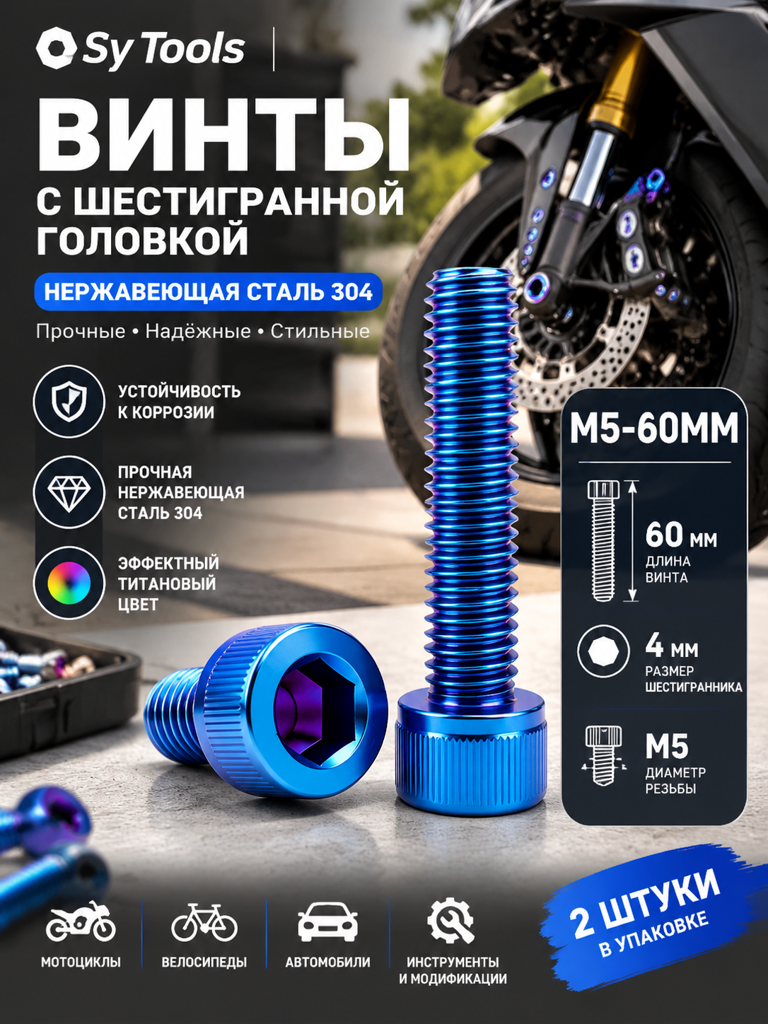 Титановый болт для велосипеда и мотоцикла M5×60 мм синий