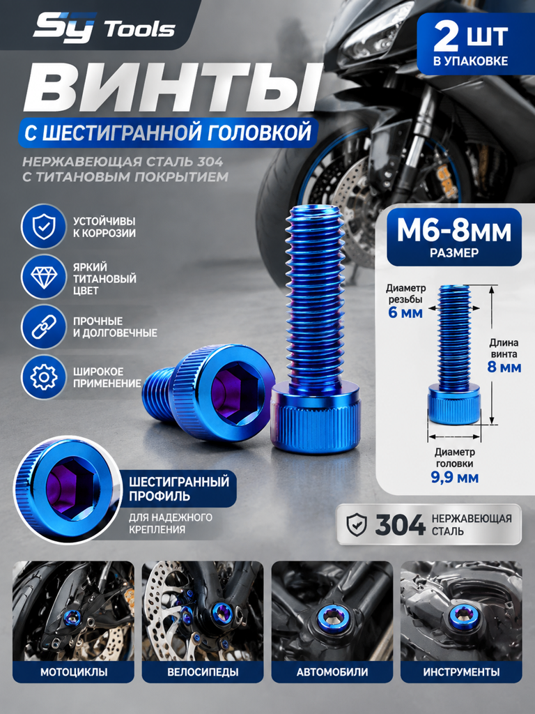 Титановый болт для велосипеда и мотоцикла M6×8 мм синий