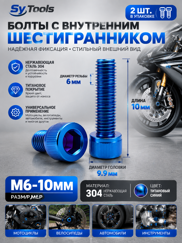 Титановый болт для велосипеда и мотоцикла M6×10 мм синий