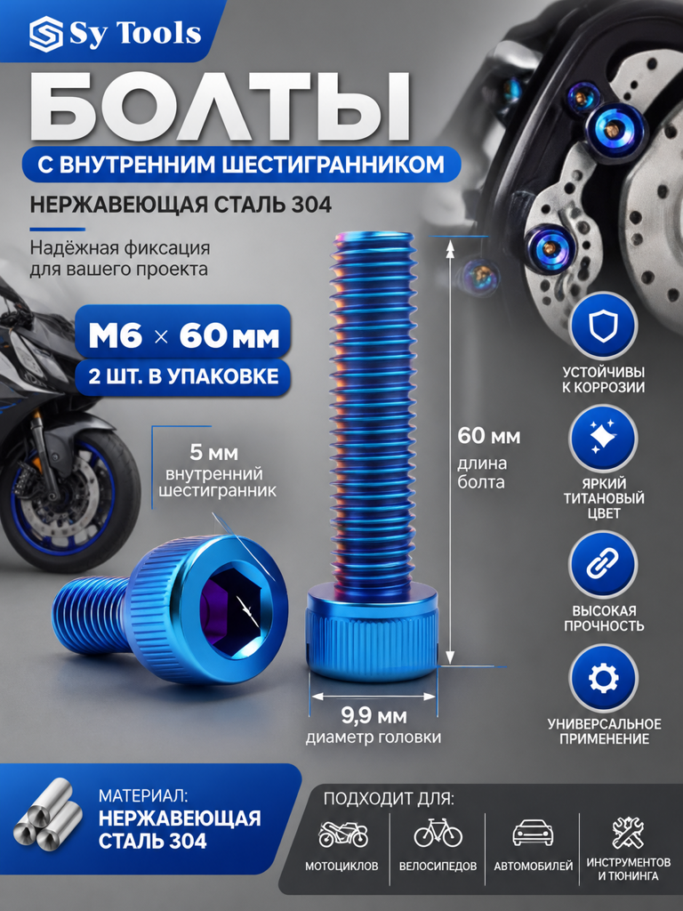 Титановый болт для велосипеда и мотоцикла M6×60 мм синий
