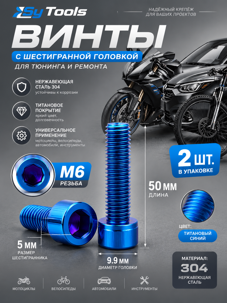 Титановый болт для велосипеда и мотоцикла M6×50 мм синий