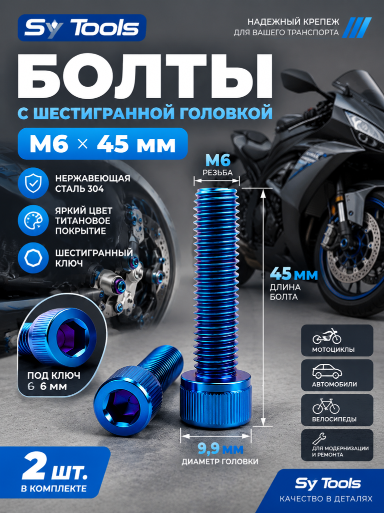 Титановый болт для велосипеда и мотоцикла M6×45 мм синий