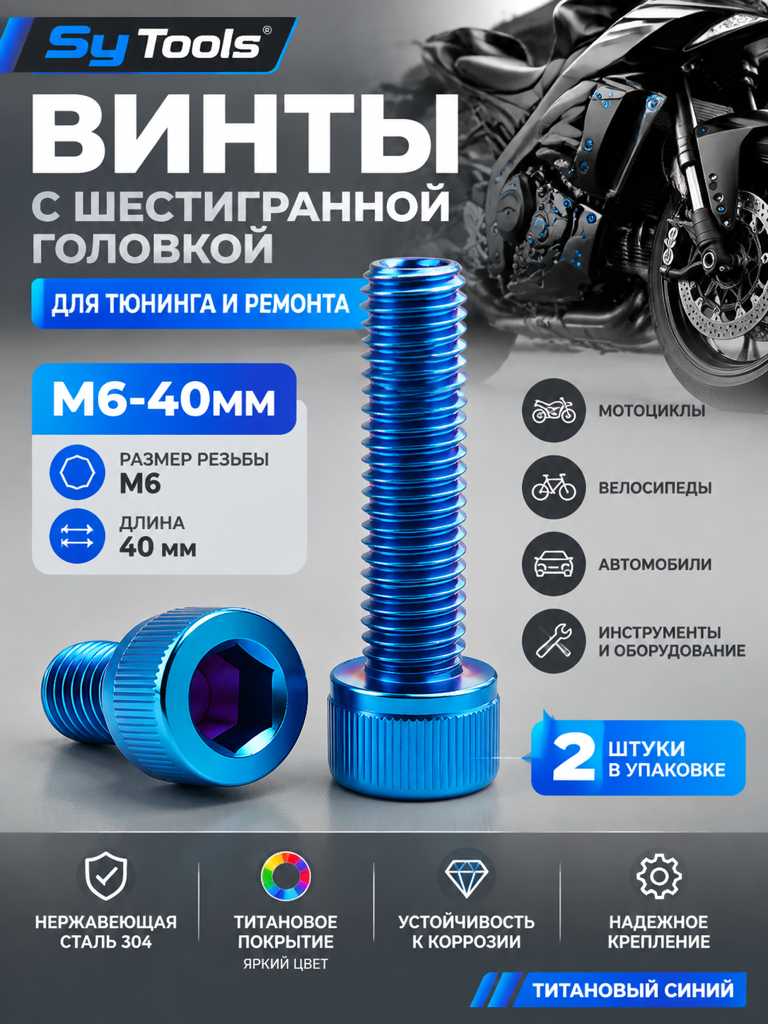 Титановый болт для велосипеда и мотоцикла M6×40 мм синий