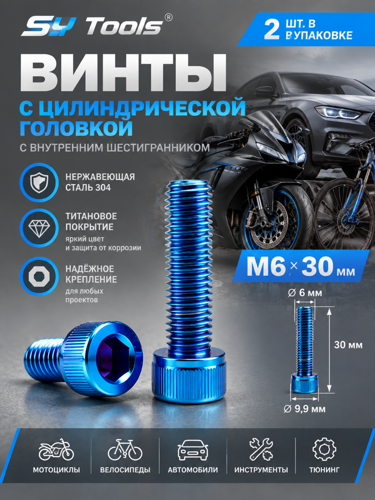 Титановый болт для велосипеда и мотоцикла M6×30 мм синий
