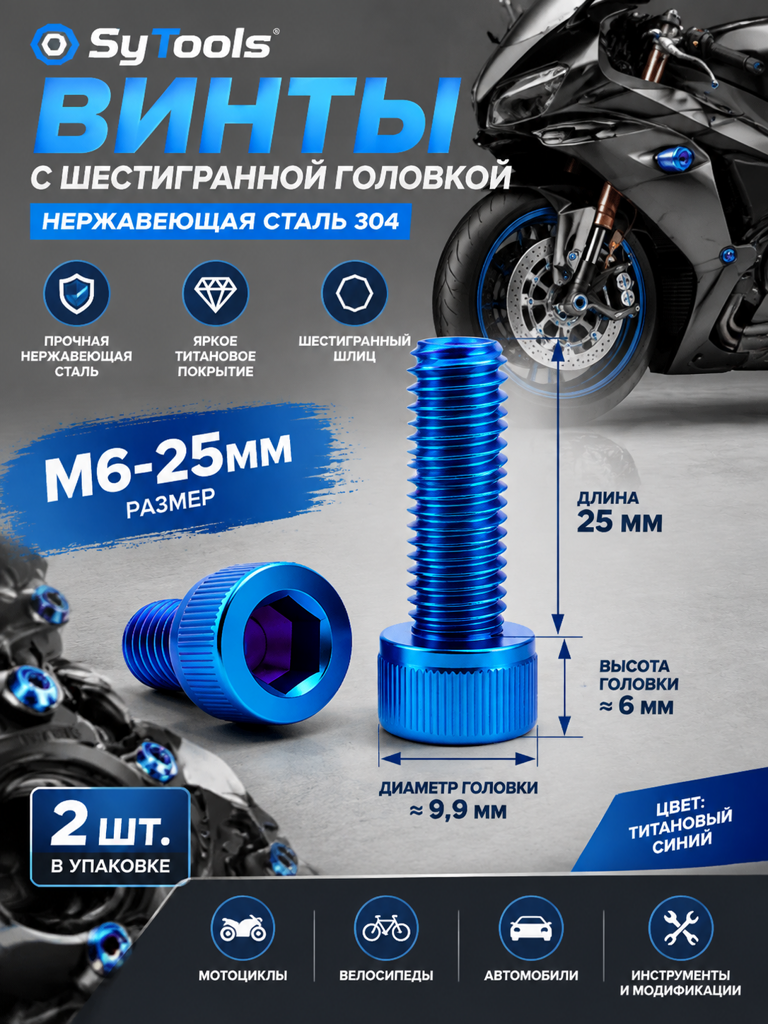 Титановый болт для велосипеда и мотоцикла M6×25 мм синий