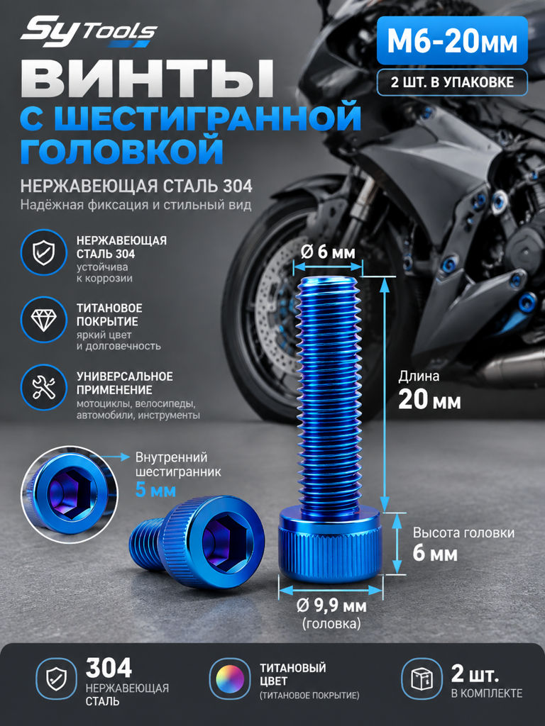 Титановый болт для велосипеда и мотоцикла M6×20 мм синий